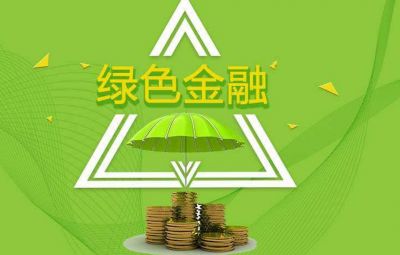 什么是綠色金融？如何發(fā)展綠色金融？