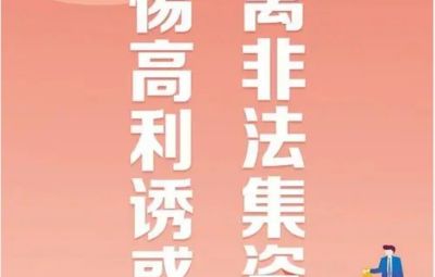 “拒絕高利誘惑、遠離非法集資”---非法集資最高可處無期徒刑